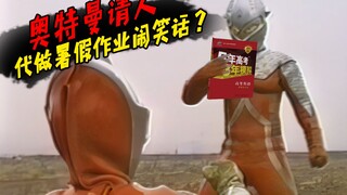 爆笑配音：奥特曼请人代做暑假作业闹笑话？笑成西瓜皮