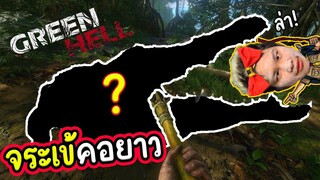 แค้นหนัก! ล่าจระเข้คอยาว - green hell #0