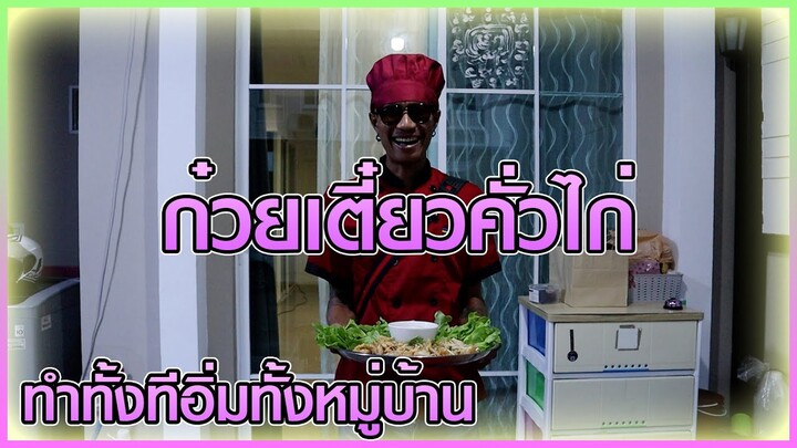 เชฟก้องทรงเอ - "ก๋วยเตี๋ยวคั่วไก่"