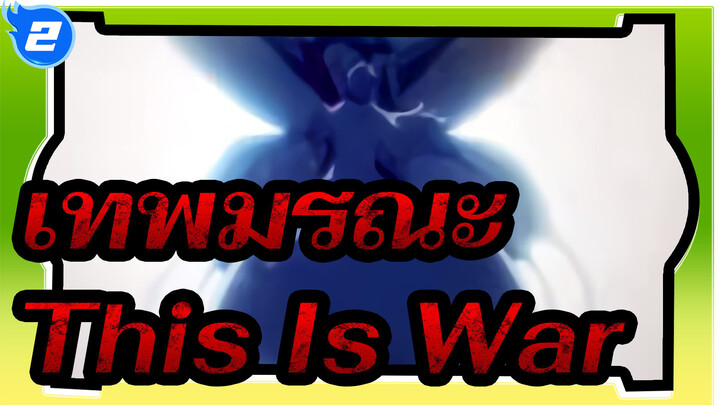 เทพมรณะ|[AMV]This Is War_2