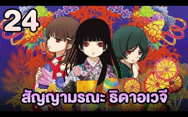 อนิเมะ Hell Girl สัญญามรณะ ธิดาอเวจี ตอนที่24 พากย์ไทย HD