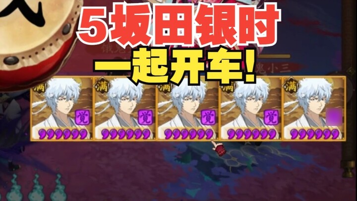 [Pertempuran Presiden Onmyoji] Ada 5 Gintoki di seberang, ayo berkendara bersama!