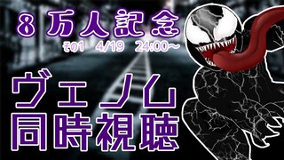 【！同時視聴！】ヴェノムをいっしょにみる週末の夜【8万人記念その１】