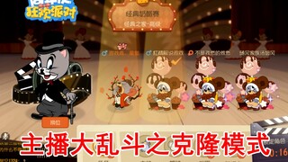 猫和老鼠主播大乱斗之克隆模式5V5！精彩对局爆笑连连！