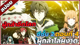 [สปอยอนิเมะ] ผู้กล้าโล่ผงาด ซีซั่น2 ตอนที่ 4 😈🛡