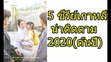 ซีรีย์เกาหลีแนะนำ 2020 (ช่วงต้นปี)