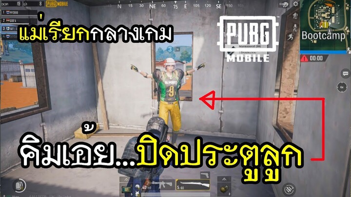 PUBG Mobile แม่เรียกปิดประตูกลางเกม