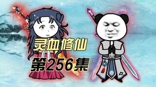 【灵血修仙】第256集 合理推算~！