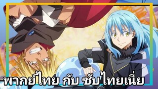 เกิดใหม่ทั้งทีก็เป็นสไลม์ไปซะแล้ว พากย์ไทย กับ ซับไทย เนี่ย tensei shitara slime datta ken