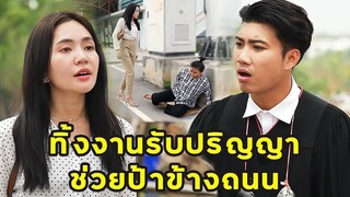 (หนังสั้น) ทิ้งงานรับปริญญา มาช่วยคนข้างถนน | JPC Media