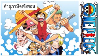 One Piece : คำสุภาษิตพังพอน [มุกเสี่ยวเยี่ยวแทบหด]