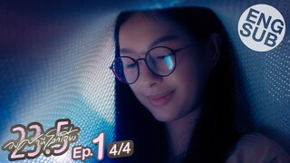 [Eng Sub] 23.5 องศาที่โลกเอียง | EP.1 [4/4]