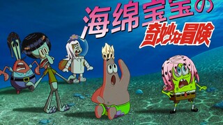 Petualangan Aneh Spongebob