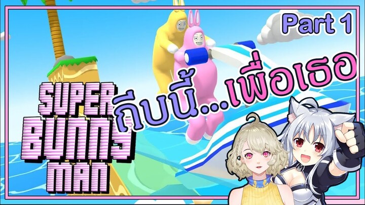 ดารินกับมิคุรุยอดนักถีบ!! 【Super Bunny Man】#01