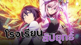 [ แนะนำเมะ ] โรงเรียนสัปยุทธ์ - Gakusen Toshi Asterisk