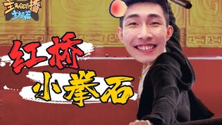主播真会玩主机篇：有功夫，无懦夫，寅师傅教你一招制敌#152