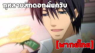 [พากย์ไทย] กุหลาบสักดอกมั้ยครับ -  Junjou Romantica