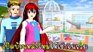 เปิดบ้านหลังใหม่ ให้เช่าจนรวย SAKURA School Simulator New House | CKKIDGaming