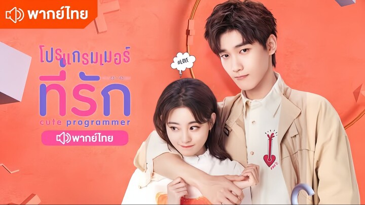 ตอนที่ 13 | โปรแกรมเมอร์ที่รัก Cute Programmer ; 程序员那么可爱 (2021)