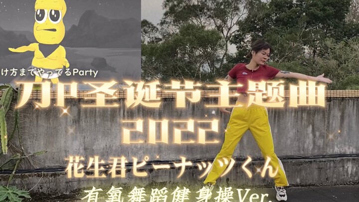 刀P圣诞节主题曲2022 / 花生君ピーナッツくん ｜健身操有氧舞蹈燃脂减肥尊巴瘦身