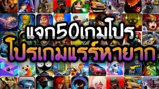 แจกเกมโปร 50 เกม โปรเกมลิ้งล่าสุด 2022 โปรเกมแรร์หายาก เลือกมาอย่างดีสนุกทุกเกม