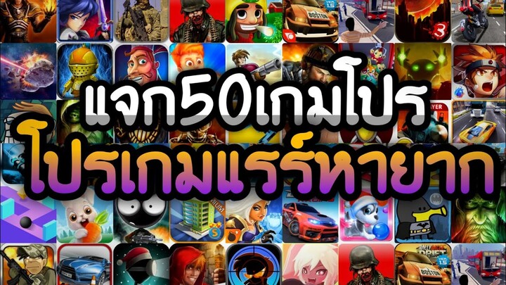 แจกเกมโปร 50 เกม โปรเกมลิ้งล่าสุด 2022 โปรเกมแรร์หายาก เลือกมาอย่างดีสนุกทุกเกม