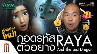 ถอดรหัสตัวอย่างใหม่ Disney’s Raya and The Last Dragon - Major Trailer Talk by Viewfinder