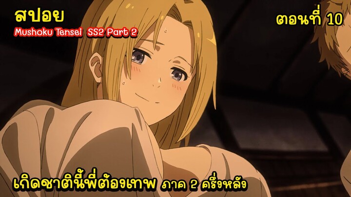 [สปอยอนิเมะ] เกิดชาตินี้พี่ต้องเทพ ซีซั่น 2 ครึ่งหลัง ตอนที่ 10, สปอย Mushoku Tensei