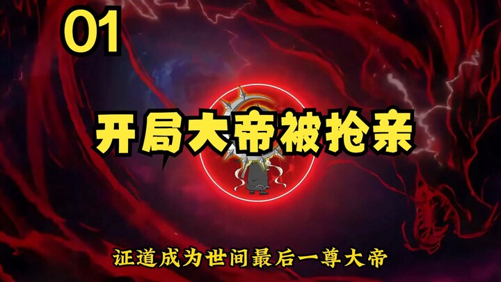 《开局大帝被抢亲》1 练气抢婚大帝你是不是觉得你很幽默