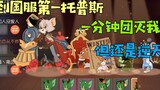 Tom and Jerry Mobile Game: Meet the No. 1 Topps in the Chinese Server! We were wiped out within a mi