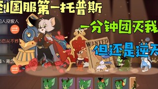 Trò chơi di động Tom và Jerry: Gặp gỡ Topps số 1 máy chủ Trung Quốc! Chúng tôi bị tiêu diệt trong vò