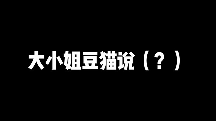 【整个活】大小姐豆猫说成立？！