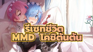 [รีเซทชีวิต MMD] โคชิตันตัน - เรม ราม & เอมิเลีย