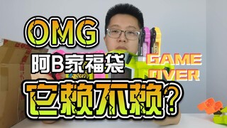 【韭菜的福袋时间】阿B特摄家588元福袋开箱，这个福袋它到底赖不赖？