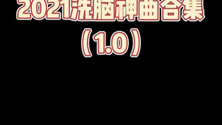 你还被哪首歌洗脑了？一起来说说 #2021年魔性神曲 #2021