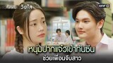 หนุ่มปากแจ๋วเข้ากันซีน ช่วยเพื่อนจีบสาว | Highlight ClubFridayTheSeriesเรื่องรักวัยใส Ep.02