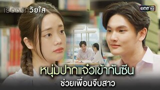 หนุ่มปากแจ๋วเข้ากันซีน ช่วยเพื่อนจีบสาว | Highlight ClubFridayTheSeriesเรื่องรักวัยใส Ep.02