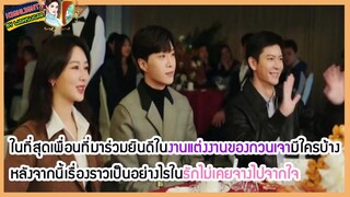 🔶🔶เพื่อนที่มาร่วมยินดีในงานแต่งงานของกวนเจามีใครบ้างหลังจากนี้เรื่องราวเป็นอย่างไร