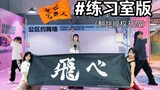 练习室版！小排球第四季op原创编舞【ON？STAGE】