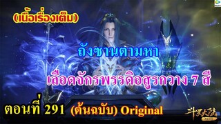 เสี่ยวเอ้อ อนิเมะ ภาค5 ตอนที่291 ll ถังซานตามหา เลือดจักรพรรดิอสูรกวาง 7 สี
