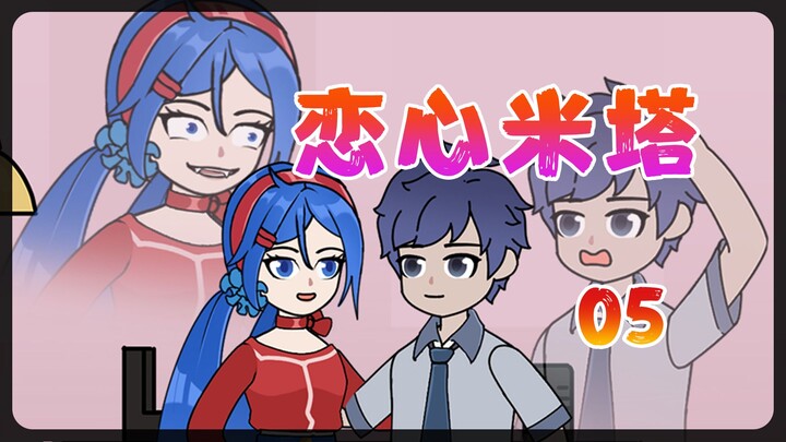 疯狂米塔 病娇女友强势来袭【恋心米塔】05