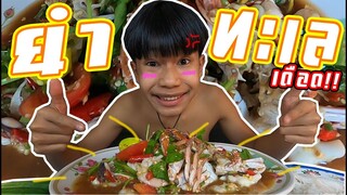 เชฟเรียว พาหิว : กินยำทะเลเดือด เเซ่บขนาด!!!