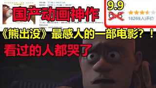 《熊出没》最感人的一部电影？！！看过的人都哭了.......