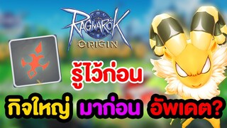 เตรียมตัวกิจใหญ่ที่จะเอามาก่อนอัพเดตใหญ่ !? โคตรคุ้ม?? | Ragnarok Origin