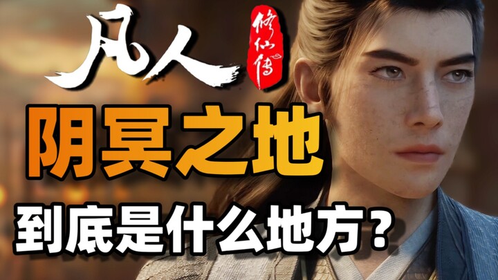 一个视频看完鬼雾之谜？罗睺到底是什么？阴冥之地又是哪？《凡人修仙传》