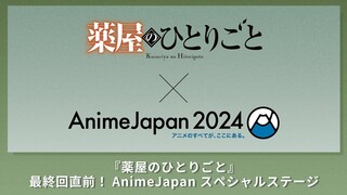 【生配信】AnimeJapan2024『薬屋のひとりごと』最終回直前! AnimeJapanスペシャルステージ