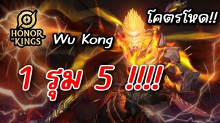 HoK : WuKong ลิงดุ ยืน1 - 5