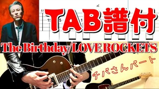 THE FIRST SLAM DUNK オープニング主題歌 The Birthday/LOVE ROCKETS チバさんパート弾いてみた ギター初心者さん向け TAB譜付