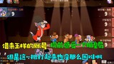 [Dabao Ge] เกมมือถือ Tom and Jerry: ยืมบัญชีของ Yuyang เพื่อสัมผัสประสบการณ์เกม Cat Emperor ล่วงหน้า