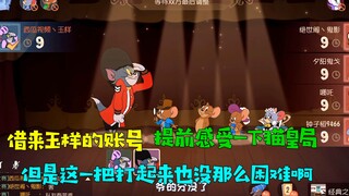 [Dabao Ge] Game Tom and Jerry Mobile: Mượn tài khoản Yuyang để trải nghiệm trước Game Hoàng Đế Mèo! 